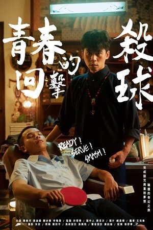 青春的回擊殺球