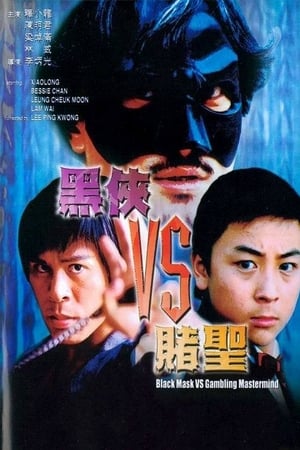 黑侠VS赌圣
