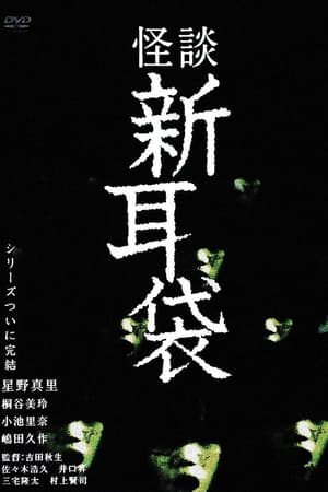 怪谈新耳袋：最终夜2