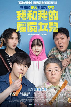 我和我的僵尸女儿