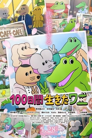 100天后会死的鳄鱼君