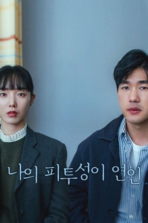 我血淋淋的恋人