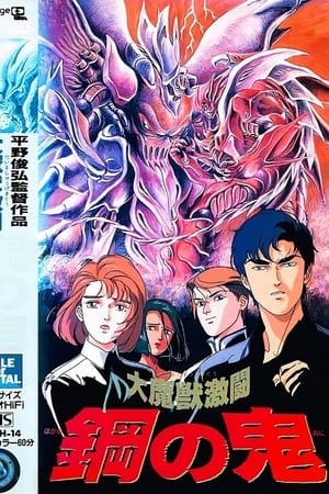 大魔兽激斗：钢之鬼