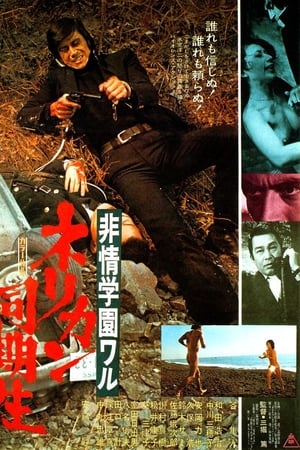 非情学園ワル　ネリカン同期生