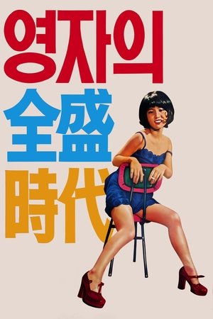 英子的全盛时代