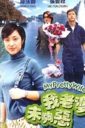 我老婆未夠惡