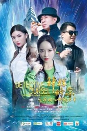 神探修爾之洛桐的神秘力量