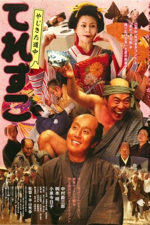 弥次喜多道中 奇鱼