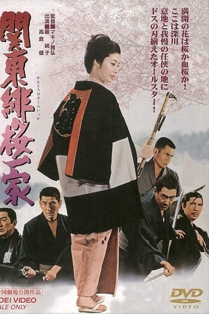 純子引退記念映画 関東緋桜一家