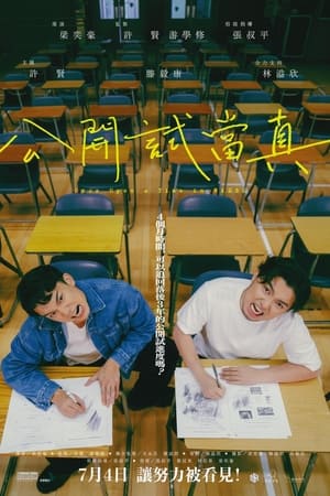 公开试当真