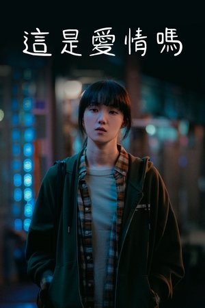 原来这就是爱啊