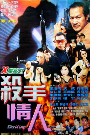 X檔案之殺手情人