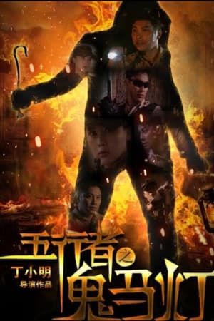 五行者之鬼马灯