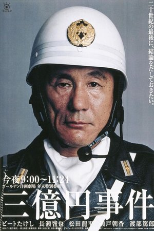 三亿日元抢劫案