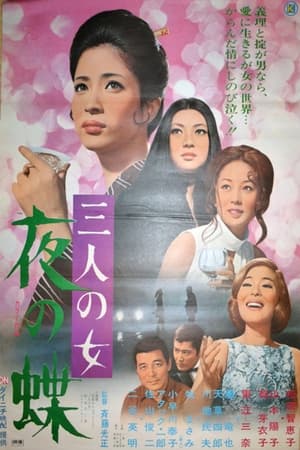 三人の女　夜の蝶(1971电影)