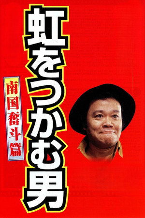 抓住彩虹的男人 南国奋斗篇
