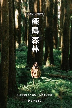 极岛森林