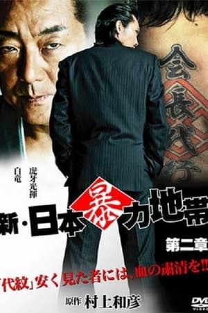 新・日本暴力地帯 第二章