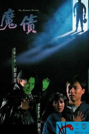 魔債(1989电影)