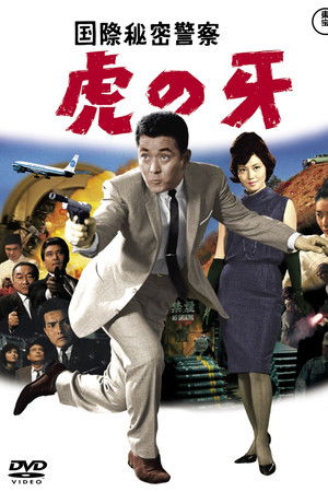 国際秘密警察 虎の牙