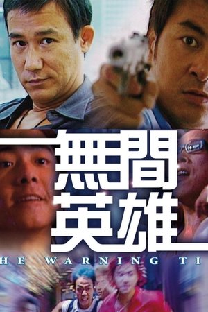 无间英雄