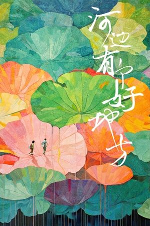 河边有个好地方