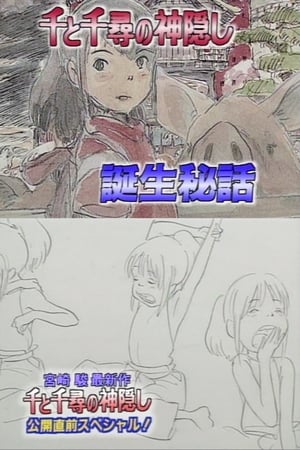 千与千寻诞生秘话