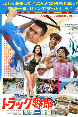 卡车野郎：突击一番星