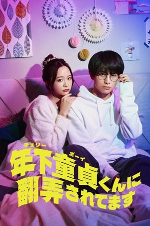 被年下处男耍得团团转