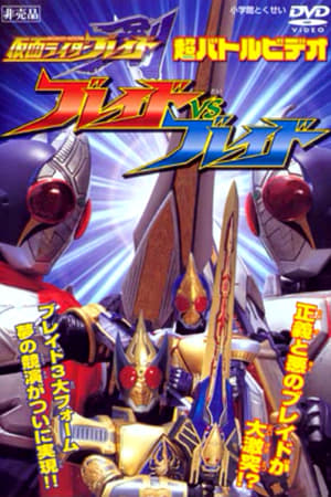 假面骑士剑 超战斗DVD：Blade VS Blade