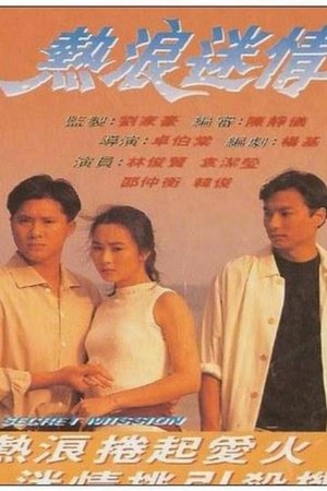 热浪迷情,熱浪迷情