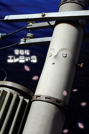 电线杆艾雷米的恋爱