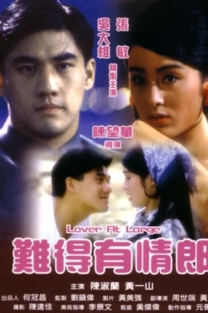 难得有情郎