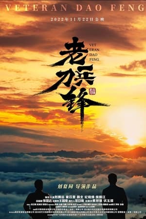 老兵刀锋
