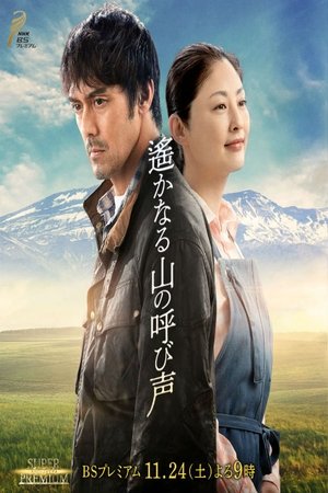 远山的呼唤