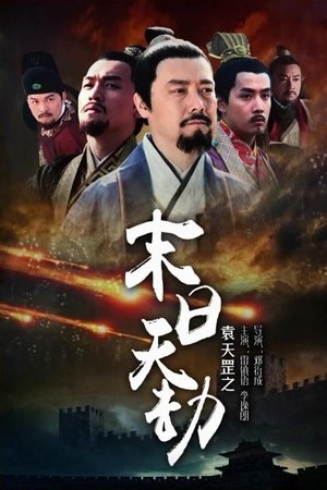 袁天罡之末日天劫