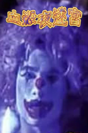 血杀夜迷宫