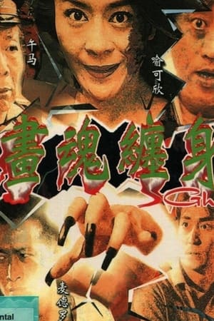 画魂缠身