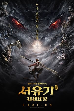 西游记之再世妖王