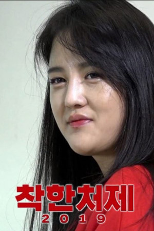 善良小姨子2019