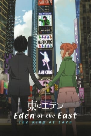 东之伊甸剧场版1：伊甸之王