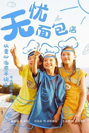无忧面包店