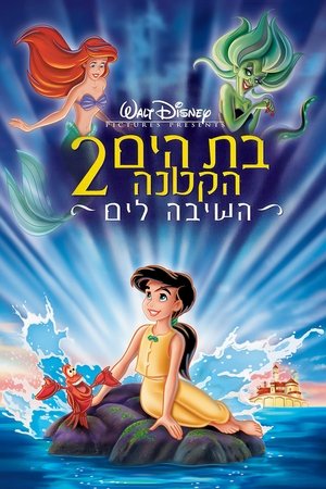 小美人鱼2：重返大海