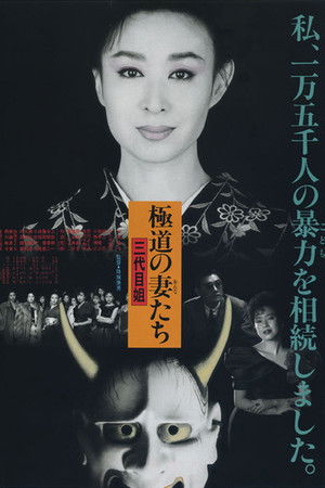 极道之妻：第三代大姐大