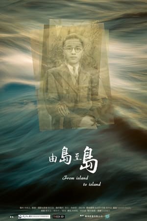 由岛至岛