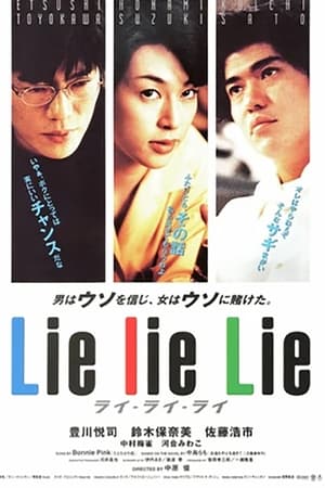 谎言谎言来来来