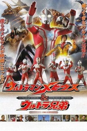 梦比优斯奥特曼 剧场版：梦比优斯奥特曼与奥特兄弟