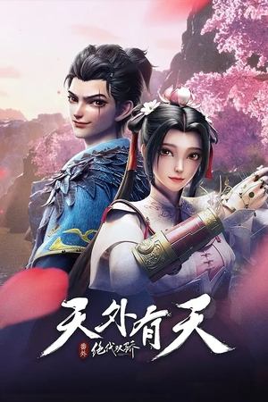 绝代双骄之天外有天