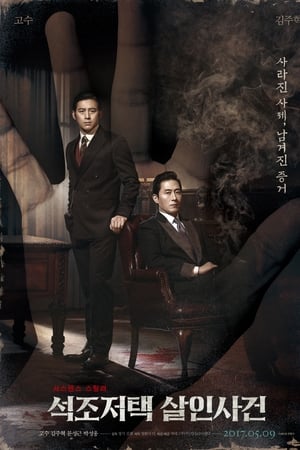 石雕宅邸杀人案