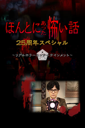 毛骨悚然撞鬼经 25周年特别篇